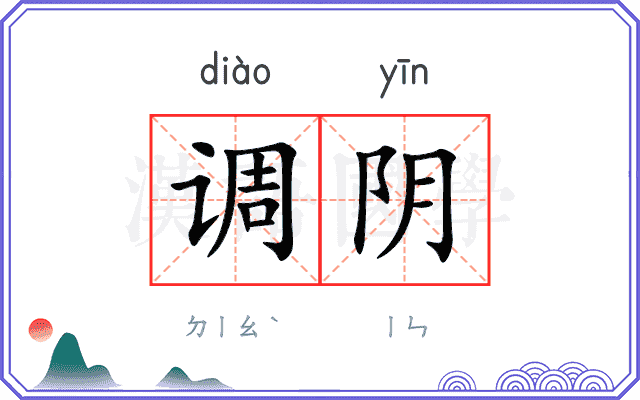 调阴