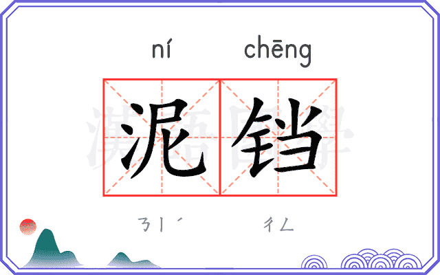 泥铛