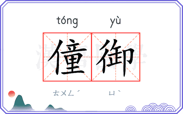 僮御