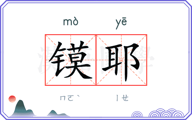 镆耶