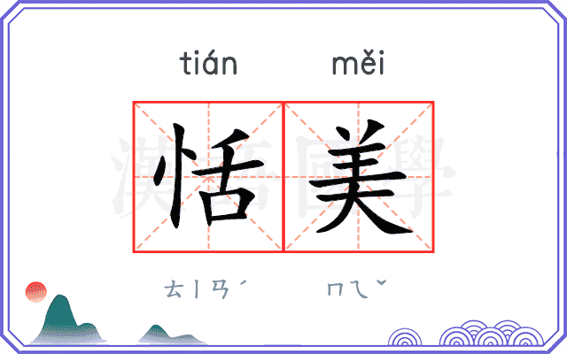 恬美
