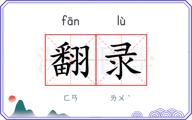 翻录