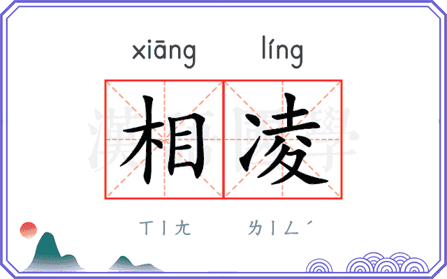 相凌
