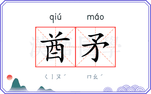 酋矛