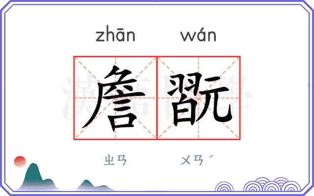 詹翫