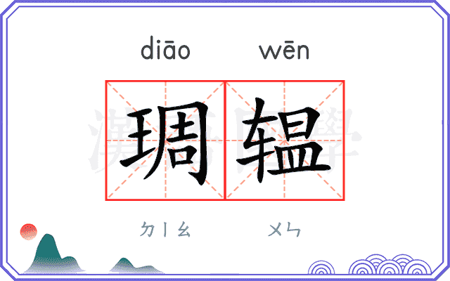 琱辒