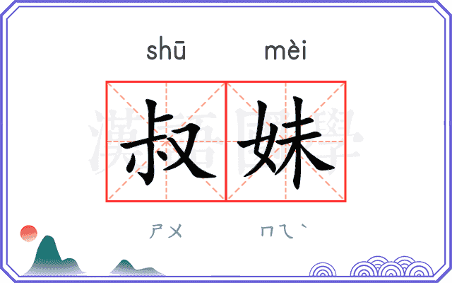 叔妹