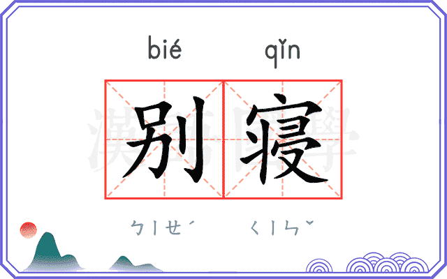 别寝