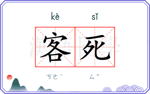 客死