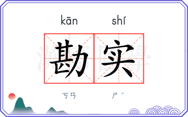 勘实