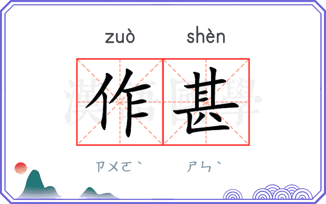 作甚