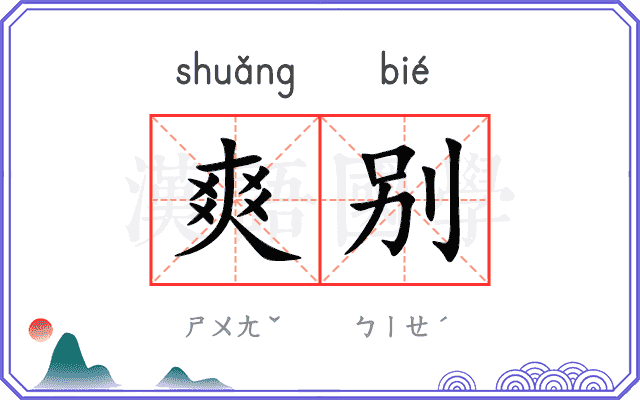 爽别