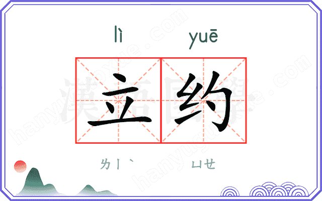 立约
