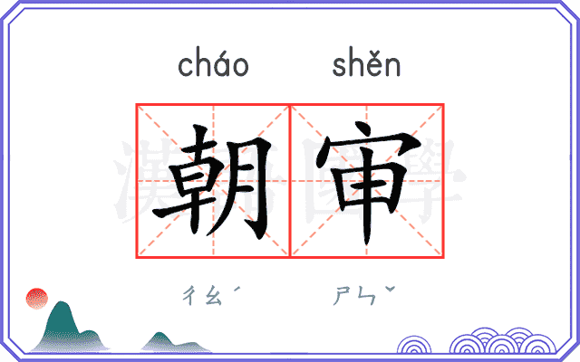 朝审
