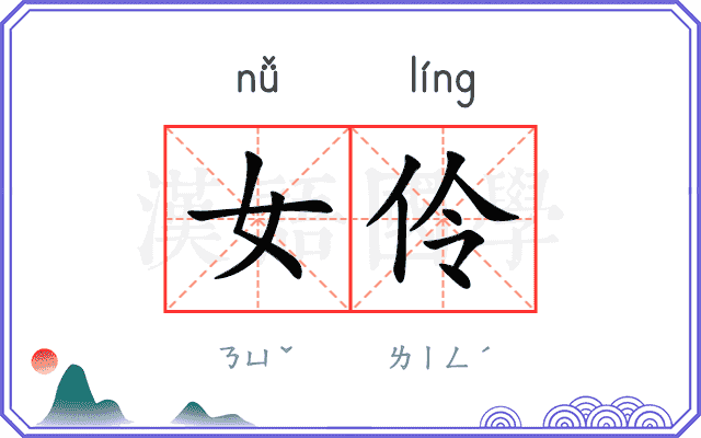 女伶