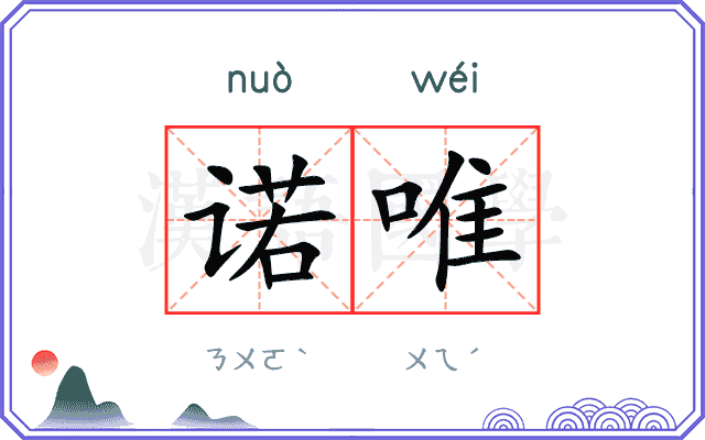 诺唯