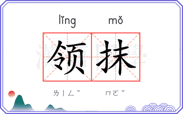 领抹