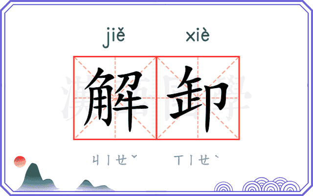 解卸