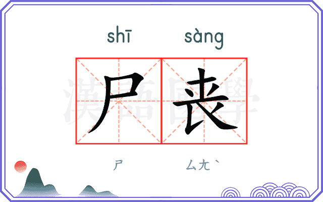 尸丧