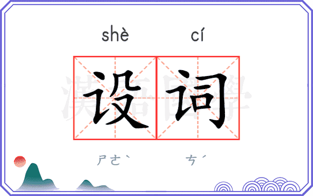 设词