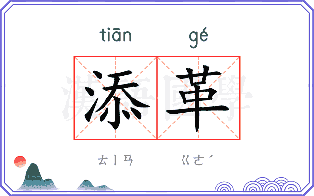 添革