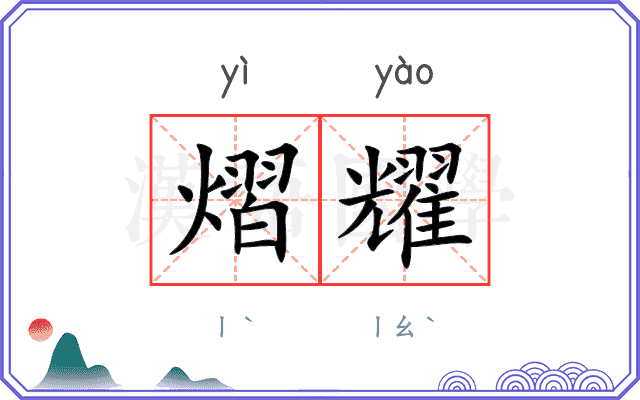 熠耀