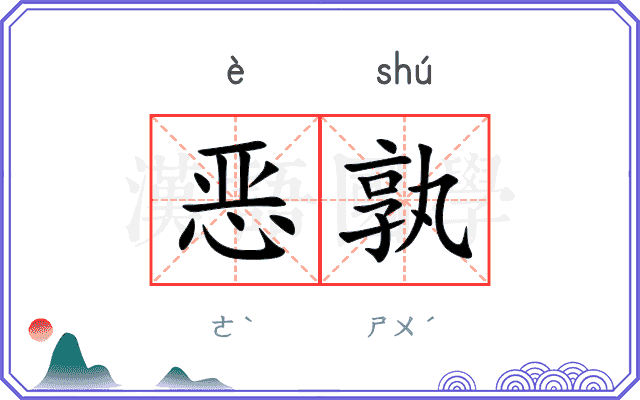 恶孰