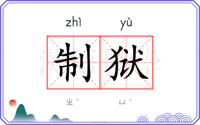 制狱