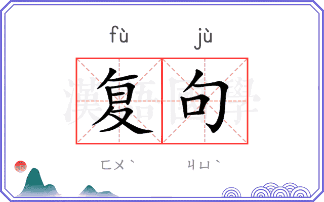 复句