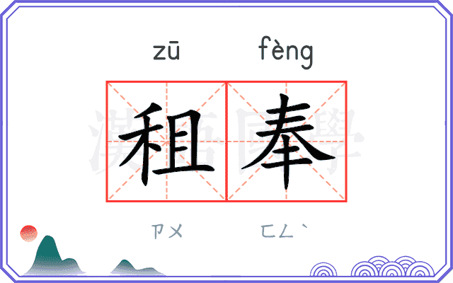 租奉