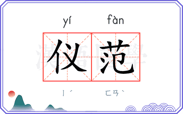 仪范