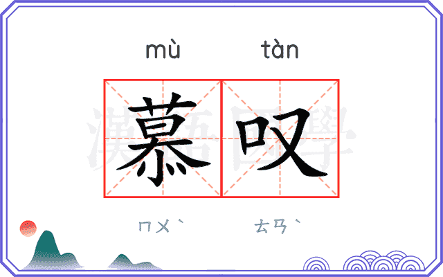慕叹