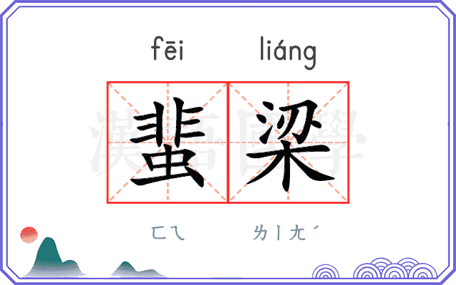 蜚梁