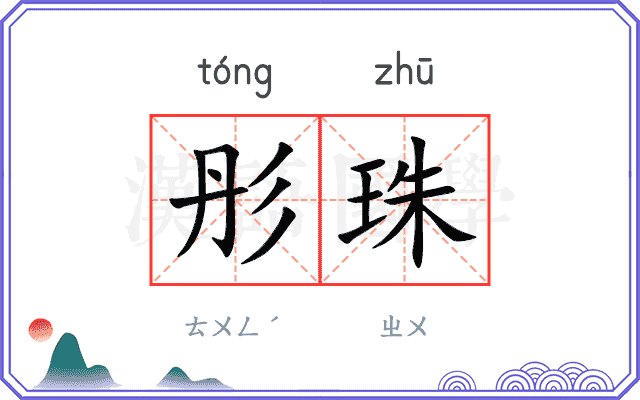 彤珠