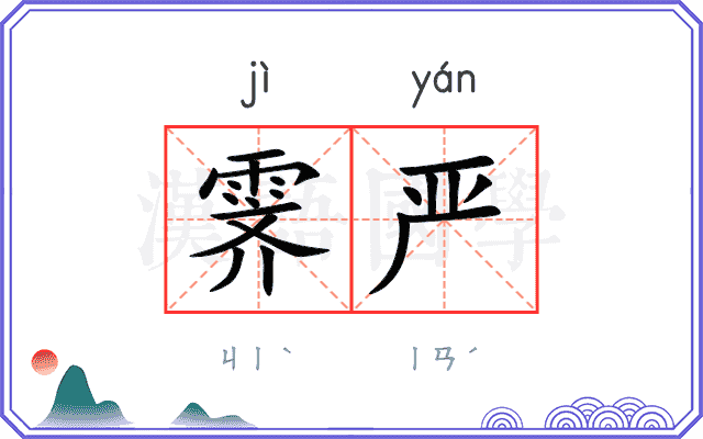 霁严