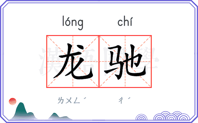 龙驰