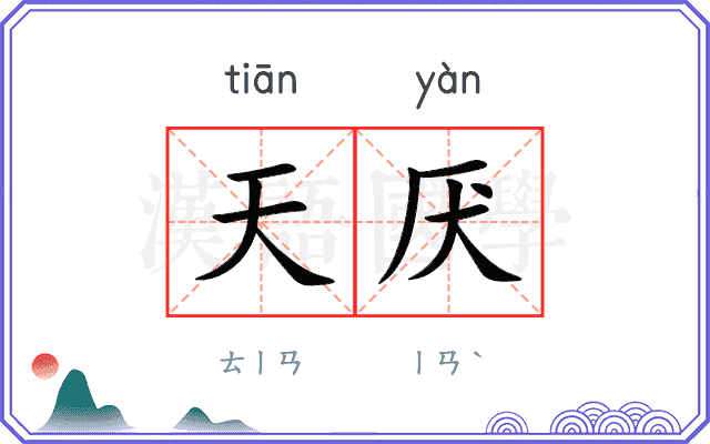 天厌