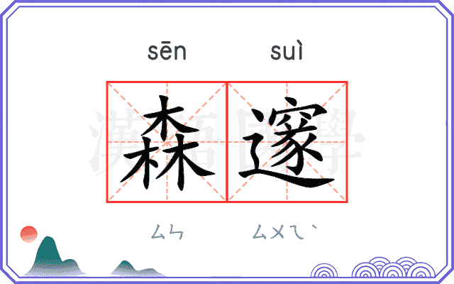 森邃