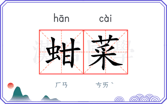 蚶菜