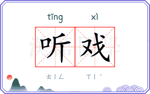 听戏