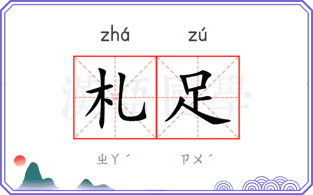 札足