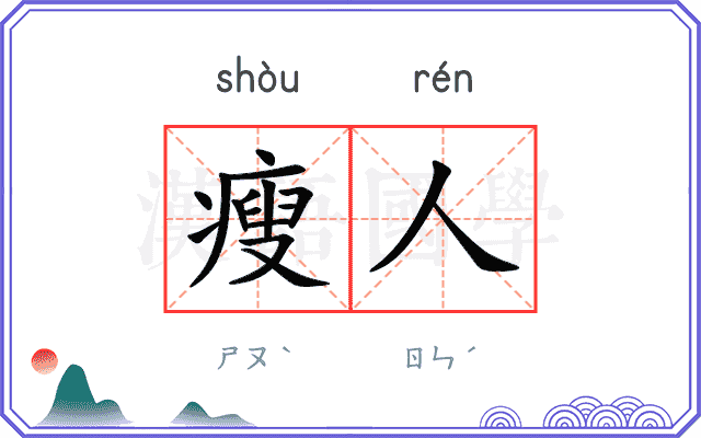 瘦人