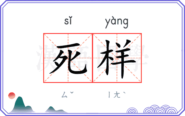 死样
