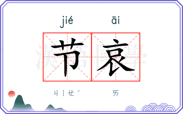 节哀