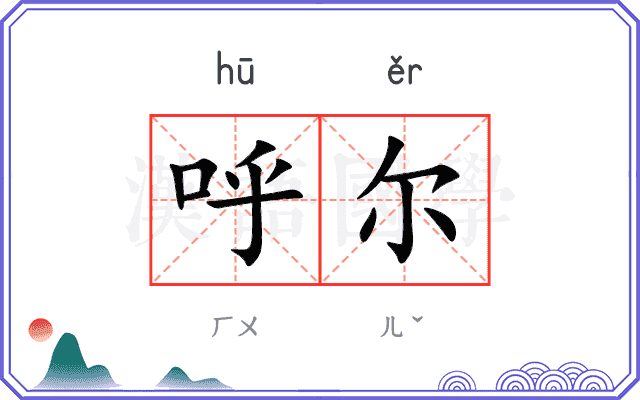 呼尔