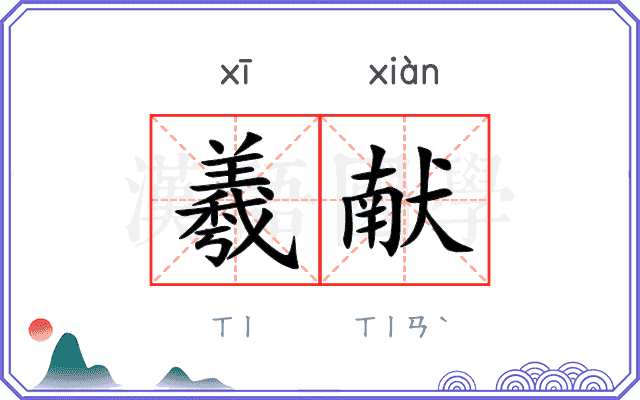 羲献