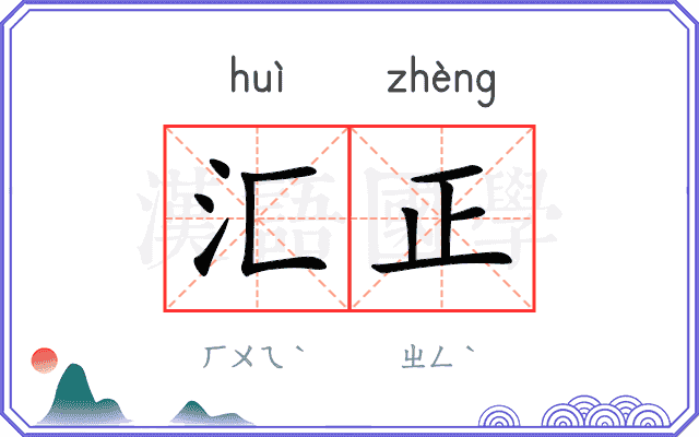 汇正