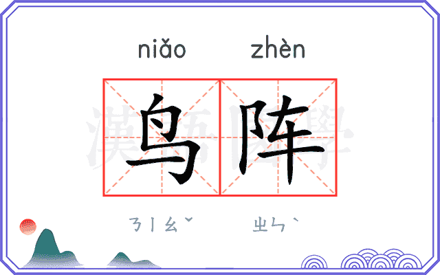 鸟阵