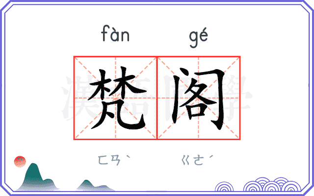 梵阁