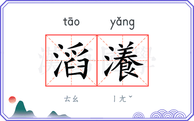 滔瀁